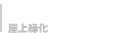 屋上緑化