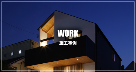 WORK 施工実績