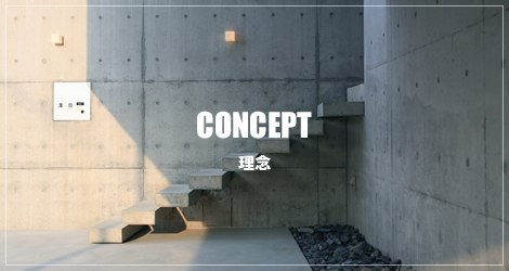 CONCEPT 理念